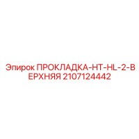 2107124442 ПРОКЛАДКА-HT-HL-2-ВЕРХНЯЯ Epiroc