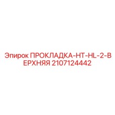 2107124442 ПРОКЛАДКА-HT-HL-2-ВЕРХНЯЯ Epiroc