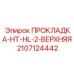 Фото верхней прокладки HT-HL-2 Epiroc артикул 2107124442 для систем смазки