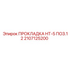2107125200 ПРОКЛАДКА HT-5 ПОЗ.12 Epiroc