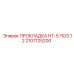 2107125200 ПРОКЛАДКА HT-5 ПОЗ.12 Epiroc