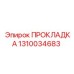 ПРОКЛАДКА 1310034683 Эпирок (Epiroc)