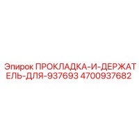 Прокладка и держатель для 937693 Эпирок 4700937682