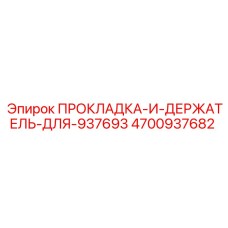 Прокладка и держатель для 937693 Эпирок 4700937682