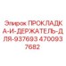 Прокладка и держатель для 937693 Эпирок 4700937682