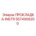5574906200 ПРОКЛАДКА-INSTR Epiroc