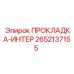 2652137155 ПРОКЛАДКА-ИНТЕР Epiroc