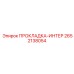 2652138054 ПРОКЛАДКА-ИНТЕР Epiroc