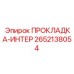 2652138054 ПРОКЛАДКА-ИНТЕР Epiroc