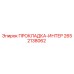 2652138062 ПРОКЛАДКА-ИНТЕР Epiroc