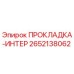 2652138062 ПРОКЛАДКА-ИНТЕР Epiroc
