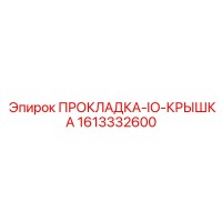 1613332600 ПРОКЛАДКА-IO-КРЫШКА Epiroc
