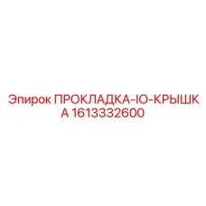 1613332600 ПРОКЛАДКА-IO-КРЫШКА Epiroc