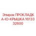 1613332600 ПРОКЛАДКА-IO-КРЫШКА Epiroc