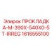 1616555100 ПРОКЛАДКА-M-390X-540X0-5T-IRREG Epiroc