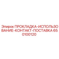 650100120 ПРОКЛАДКА-ИСПОЛЬЗОВАНИЕ-КОНТАКТ-ПОСТАВКА Epiroc