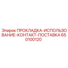 650100120 ПРОКЛАДКА-ИСПОЛЬЗОВАНИЕ-КОНТАКТ-ПОСТАВКА Epiroc