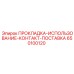 650100120 ПРОКЛАДКА-ИСПОЛЬЗОВАНИЕ-КОНТАКТ-ПОСТАВКА Epiroc