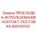 650100120 ПРОКЛАДКА-ИСПОЛЬЗОВАНИЕ-КОНТАКТ-ПОСТАВКА Epiroc