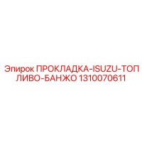 1310070611 ПРОКЛАДКА-ISUZU-ТОПЛИВО-БАНЖО Epiroc