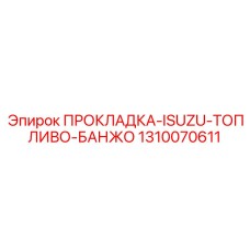 1310070611 ПРОКЛАДКА-ISUZU-ТОПЛИВО-БАНЖО Epiroc