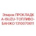 1310070611 ПРОКЛАДКА-ISUZU-ТОПЛИВО-БАНЖО Epiroc