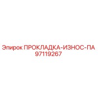 97119267 ПРОКЛАДКА-ИЗНОС-ПА Epiroc