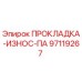 97119267 ПРОКЛАДКА-ИЗНОС-ПА Epiroc