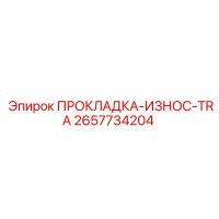 2657734204 ПРОКЛАДКА-ИЗНОС-TRA Epiroc