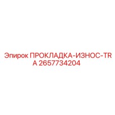 2657734204 ПРОКЛАДКА-ИЗНОС-TRA Epiroc