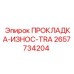 2657734204 ПРОКЛАДКА-ИЗНОС-TRA Epiroc