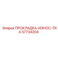 57734204 ПРОКЛАДКА-ИЗНОС-TRA Epiroc