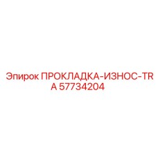 57734204 ПРОКЛАДКА-ИЗНОС-TRA Epiroc