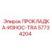57734204 ПРОКЛАДКА-ИЗНОС-TRA Epiroc