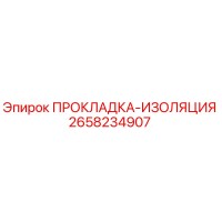 2658234907 ПРОКЛАДКА-ИЗОЛЯЦИЯ Epiroc