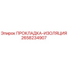 2658234907 ПРОКЛАДКА-ИЗОЛЯЦИЯ Epiroc