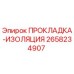 2658234907 ПРОКЛАДКА-ИЗОЛЯЦИЯ Epiroc