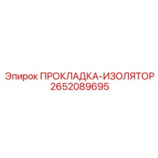 2652089695 ПРОКЛАДКА-ИЗОЛЯТОР - Epiroc