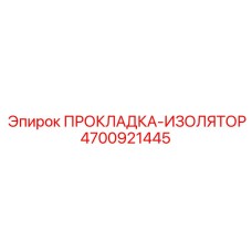 4700921445 ПРОКЛАДКА-ИЗОЛЯТОР Epiroc