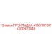 4700921445 ПРОКЛАДКА-ИЗОЛЯТОР Epiroc