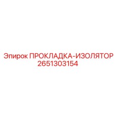 2651303154 ПРОКЛАДКА-ИЗОЛЯТОР Epiroc