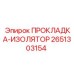 2651303154 ПРОКЛАДКА-ИЗОЛЯТОР Epiroc