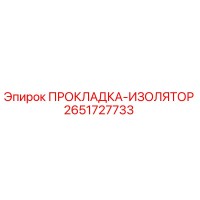 2651727733 ПРОКЛАДКА-ИЗОЛЯТОР Epiroc