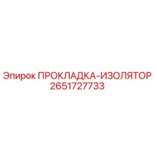 2651727733 ПРОКЛАДКА-ИЗОЛЯТОР Epiroc