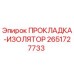 2651727733 ПРОКЛАДКА-ИЗОЛЯТОР Epiroc