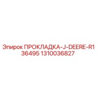 1310036827 ПРОКЛАДКА-J-DEERE-R136495 Epiroc