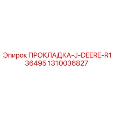 1310036827 ПРОКЛАДКА-J-DEERE-R136495 Epiroc