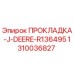 1310036827 ПРОКЛАДКА-J-DEERE-R136495 Epiroc