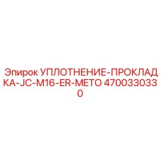 4700330330 УПЛОТНЕНИЕ-ПРОКЛАДКА-JC-M16-ER-METO Epiroc