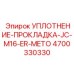 4700330330 УПЛОТНЕНИЕ-ПРОКЛАДКА-JC-M16-ER-METO Epiroc